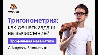 Тригонометрия. Как решать задачи на вычисления? | Математика ЕГЭ | Умскул