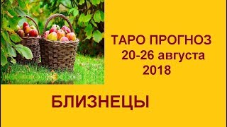 БЛИЗНЕЦЫ. Таро прогноз 20-26 августа 2018. Гадание на картах Таро