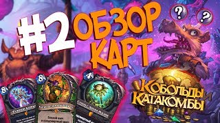 Hearthstone Кобольды и Катакомбы Обзор карт - Новое оружие Друида и Секреты для Роги #2 !?