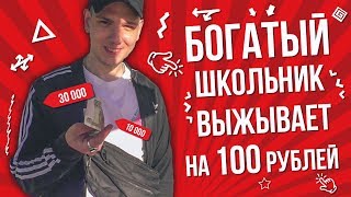 ЧТО КУПИТ БОГАТЫЙ ШКОЛЬНИК НА 100р ЦЕНА ШМОТА МАЖОРА