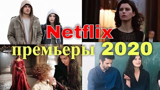 Премьеры турецких сериалов Нетфликс