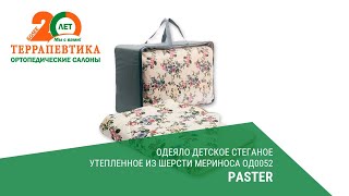 Одеяло детское стеганое утепленное из шерсти мериноса ОД0052 Paster обзор
