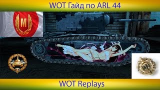 WOT гайд по ARL 44