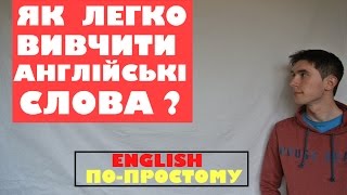 Як легко вивчити англійські слова?