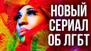 ОБЗОР СЕРИАЛА "ПОЗА" (POSE) || НОВЫЙ СЕРИАЛ ОБ ЛГБТ