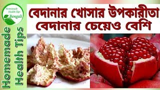বেদানার খোসার উপকারিতা জানলে আপনি অবাক হয়ে যাবেন || Pomegranate Peel Health Benefits