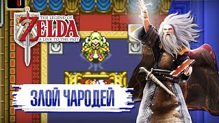 The Legend of Zelda: A Link to the Past [SNES/SUPER NES] #12 || Злой чародей