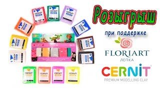 ❤ Розыгрыш полимерной глины Cernit совместно с FloriArt ❤