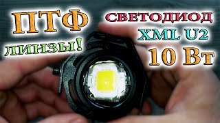 Линзованные противотуманки со светодиодом XML U2. Разборка. Герметизация