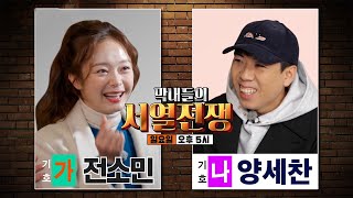 [1월 9일 예고] 전소민 VS 양세찬, 진짜 막내를 가리기 위한 막내들의 서열 전쟁!!