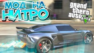 GTA 5 Моды: "NITRO"- Мод на нитро