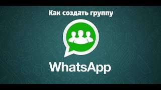 Как создать группу в WhatsApp