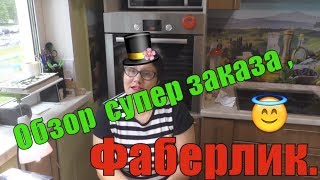 Обзор  супер заказа ,Фаберлик.