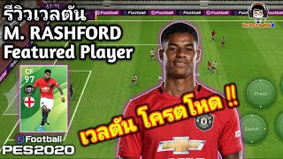 #รีวิวเวลตัน M .RASHFORD Featured Player "แรชฟอร์ด" ฟีจเจอร์ เวลตัน โครตโหด  PES 2020