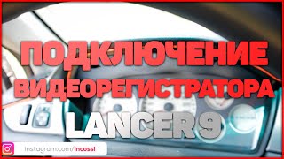 КАК ПОДКЛЮЧИТЬ ВИДЕОРЕГИСТРАТОР | Lancer 9