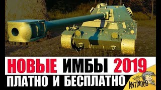 НОВЫЕ ИМБО ПРЕМЫ в 2019! 7 НОВЫХ ПРЕМ ТАНКОВ в World of Tanks