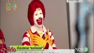 เก็บมาสคอต "แมคโดนัลด์" หวั่นคนกลัวตัวตลก