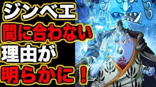【ワンピース】ジンベエが間に合わない理由が明らかに！