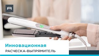 Расческа-выпрямитель Rowenta Brush&Straight SF7510