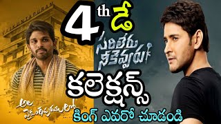Sarileru Neekevvaru VS Ala Vaikunthapurramloo Movies 4th Day Collections | Mahesh Babu VS Allu Arjun