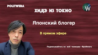 Главные традиции страны Восходящего Солнца. 
Хидэ из Токио в прямом эфире