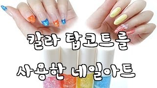 베니 NAIL TV [컬러탑코트를 사용한 네일아트]
