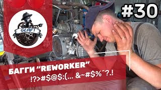 Опять коробка передач БАГГИ "REWORKER" - Багги своими руками #30