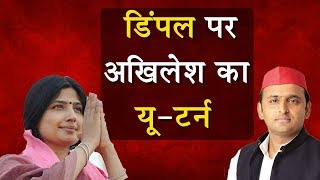 2019 Elections में कन्नौज से चुनाव लड़ने पर Akhilesh Yadav का यू-टर्न ! Dimple Yadav