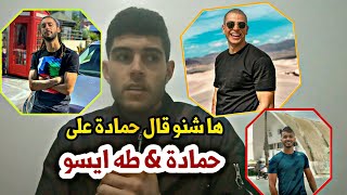 ها آشنو قال حمادة الشروقات - Hamada chroukat على اليوتوبرز المغاربة ?