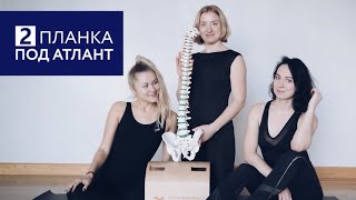 Планка под атлант. Йога Критического Выравнивания.