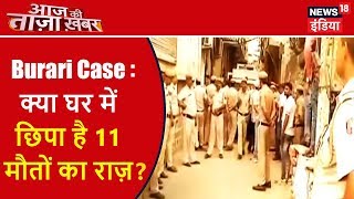 Burari Case: क्या घर में छिपा है 11 मौतों का राज़? | Aaj Ki Taaza Khabar | News18 India