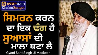 Gyani Sant Singh Ji Maskeen - Simran Karan Da Ik Dhang Hai, Swaasan De Maala Bana Lai.