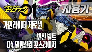[사용기] 변신 벨트 DX 멸망신뢰 포스라이저, 가면라이더 제로원 : Break Down.