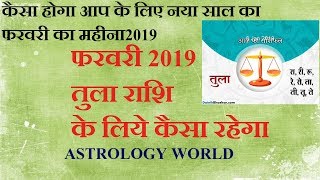TULA Rashi | LIBRA | Predictions for FEBRUARY - 2019 Rashifal | Monthly Horoscope | Astrology World