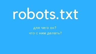 robots txt - для чего он ? что с ним делать?