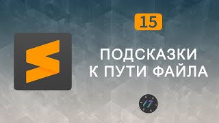 #15 Плагин AutoFileName для Sublime Text 3, Видео курс по Sublime Text 3