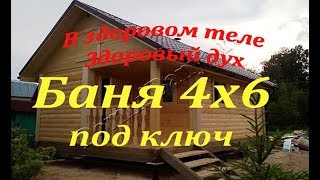 Баня 4х6 из бруса за 10 дней. Как построить баню под ключ 4х6 недорого.