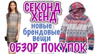 США ??СЕКОНД ХЕНД ЧТО КУПИЛА? ПОКУПКИ чтобы ПРОДАТЬ. БРЕНДЫ В АМЕРИКЕ САША Л