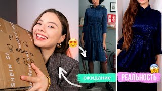 РАСПАКОВКА ? Ожидание vs Реальность ОДЕЖДА из КИТАЯ
