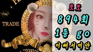 로또 894회 분석 1등 go