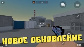 ВЫШЛО НОВОЕ ОБНОВЛЕНИЕ В БЛОК СТРАЙК! НОВАЯ ОБНОВА В БЛОК СТРАЙК 6.3.1!