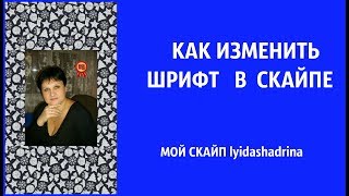КАК ИЗМЕНИТЬ ШРИФТ В СКАЙПЕ