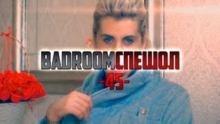 BAD ROOM №45 [СПЕШОЛ] (18+)