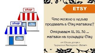 Открываем второй магазин на Etsy. Что можно, а что нельзя продавать в своих Etsy магазинах?