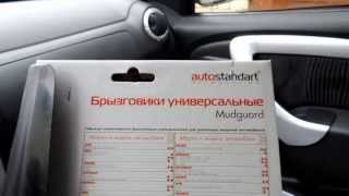 Рено Логан Установка универсальных Брызговиков