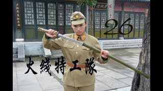 火线特工队 第26集 | 经典特工队抗战剧