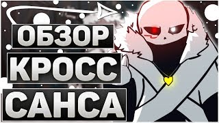 ОБЗОР ПЕРСОНАЖА КРОСС САНС➞КТО ТАКОЙ ИКСТЕЙЛ САНС ? ➞#1