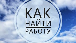 КАК НАЙТИ РАБОТУ онлайн гадание на картах таро для всех