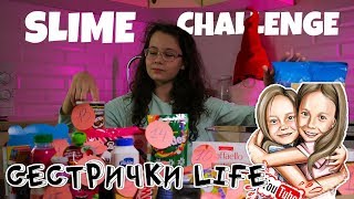 НЕ ВЫБИРАЙ ВКУСНЯШКУ СЛАЙМ ЧЕЛЛЕНДЖ С КАНАЛОМ СЕСТРИЧКИ LIFE | Лизун из случайных ингредиентов