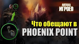 Что обещают в Phoenix point [ИГРОЕД]
